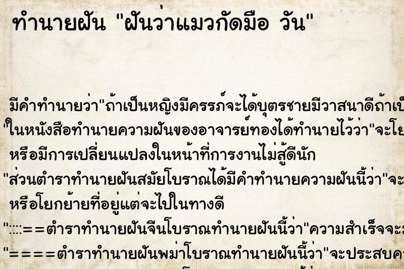 ทำนายฝันทำนายฝันฝันว่าแมวกัดมือวัน